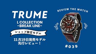 【腕時計開封 039】TRUME / トゥルーム / L COLLECTION -BREAK LINE- / 11月19日発売モデル先行レビュー！