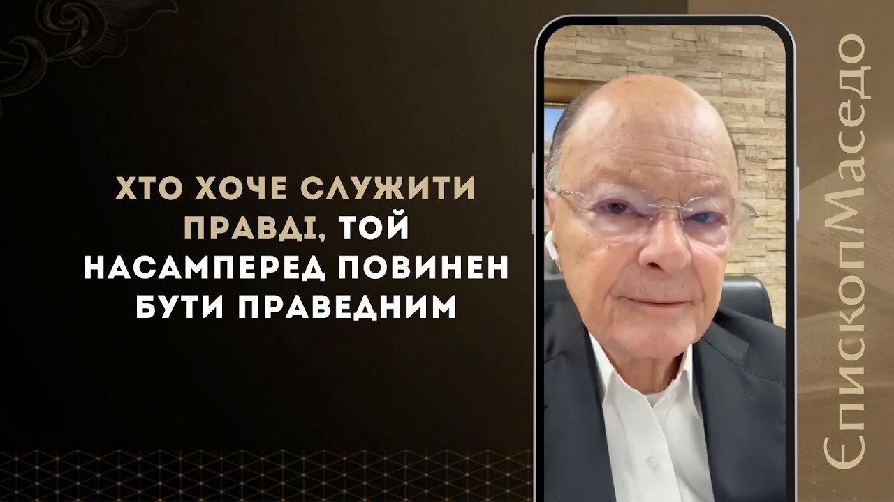 Хто хоче служити Правді, той насамперед повинен бути праведним - Слово Віри Єпископа Маседо