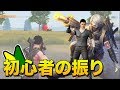 【荒野行動】初心者のふりして暴言不良チームに潜入してみたらwwwwww
