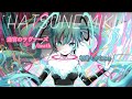 【初音ミク】迷宮のラヴァーズ/heath【Cover】short size