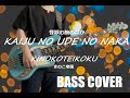 [Bass Cover | TAB] きのこ帝国 - 怪獣の腕のなか (Kinokoteikoku - Kaiju no ude no naka)