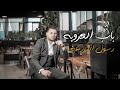 رسول المزرعة باب العروبة حصريا فيديو كليب 2024 ذكرى الأعياد الشعبانية 