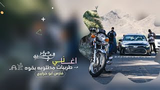 اغاني عرباوي طرب _ رفاقه ذيابه اعز الاصحاب 2023 | مطلوب اكثر شيء