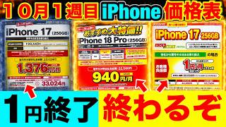 【的中】iPhone「1円」がついに終了。次はドコモ・au？今まだ残ってる1円を全部まとめます【iPhone18Pro/17Pro/17/17e価格を徹底比較】