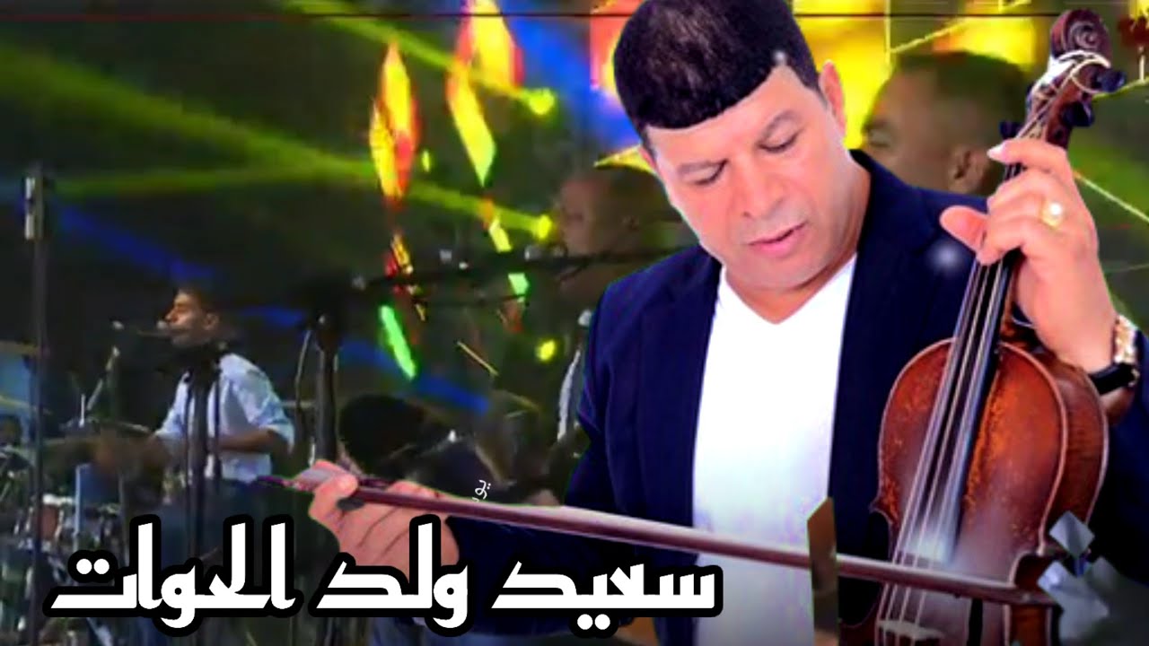 سعيد ولد الحوات 2025