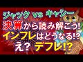 【米国株】怒涛の決算から読み解こう!インフレはどうなる?え、デフレ?ジャック・ドーシー vs キャシー・ウッド!障害!【ジムクレイマー・Mad Money】
