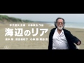 「海辺のリア」特報