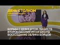 «День с Толком». 01.04.2022