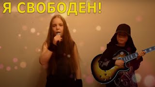 Я Свободен! (Реинкарнация)