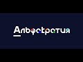 Теншен - основа улучшений в Альфакратии