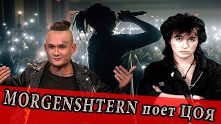 MORGENSHTERN поет Цоя/Цой вне музыкальных жанров!