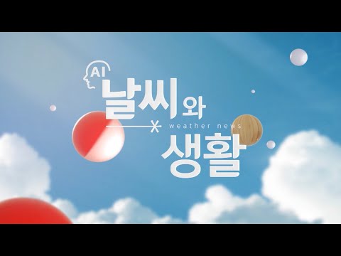[AI 날씨와 생활] 8월 25일 금요일 대구 경북 날씨