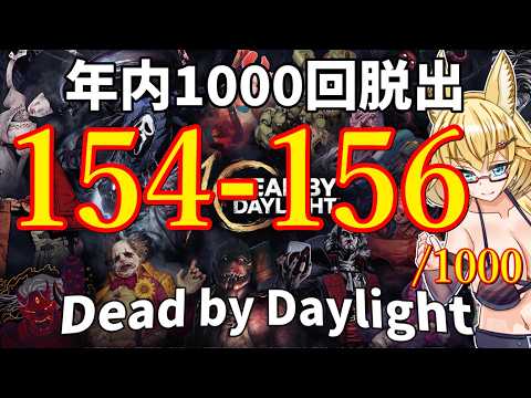【DBD】年内1000回脱出企画！154-156試合目