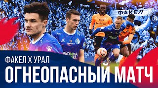 Огнеопасный матч | «Факел» - «Урал»