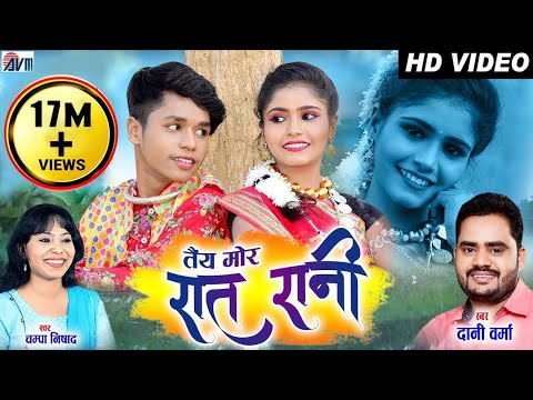Tai Mor Rat Rani | Dani Verma | Champa Nishad | Karan Chouhan | Kiran Chouhan | Cg Song | AVM STUDIO