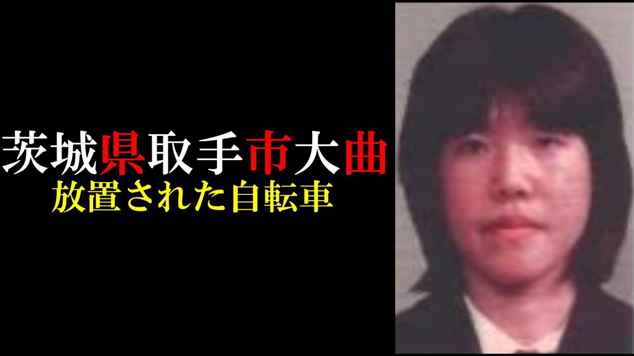 【考察】茨城県取手市大曲【根本直美さん】