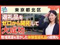 【東京都北区】返礼品をゼロから開拓して大成功したふるさと納税とは?|行政NEWSオンライン