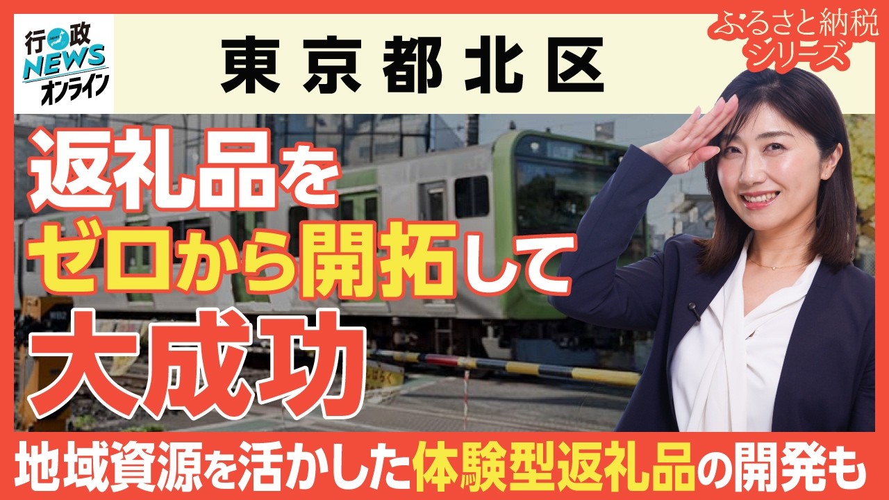 【東京都北区】返礼品をゼロから開拓して大成功したふるさと納税とは?|行政NEWSオンライン