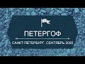 Петергоф | СПБ | Сентябрь 2020