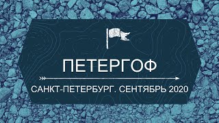 Петергоф | СПБ | Сентябрь 2020