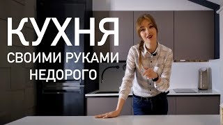 Кухня своими руками, недорого. Кухня своими руками, недорого.