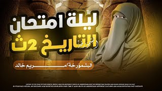 مراجعة نهائية تاريخ الصف الثاني الثانوي المنهج كامل في دقيقة