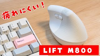 【ロジクールの縦型マウス】本当に疲れにくい？LIFT M800を使ってみた！エルゴノミックマウス レビュー