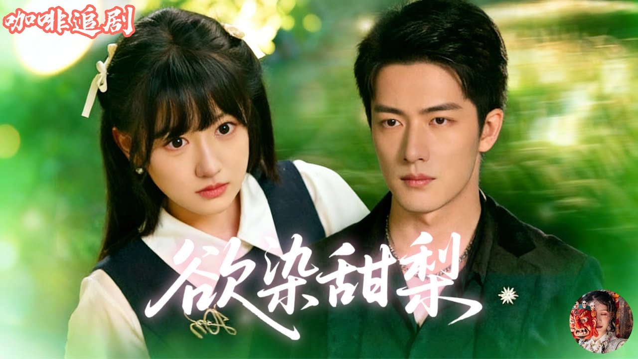 欲染甜梨💕李詠婧x焦睿💕京圈最狂最野的邢三爺，訂婚宴現場直接閃婚“怪裝小姑娘”？路邊激吻全網瘋傳，結果女主夏小梨在線喊冤：這婚姻只是高薪兼職！白天打五份工，晚上陪霸總飆戲，契約一條比一條