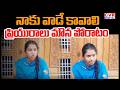 నాకు వాడే కావాలి | Lady Protest For To Marry Boyfriend | CVR Digital