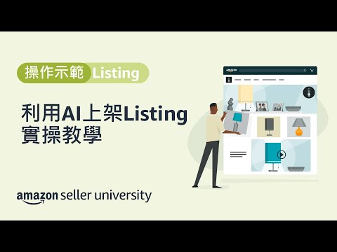 亞馬遜生成式AI快速上架功能介紹&實際操作示範 | 賣家大學 | 亞馬遜全球開店