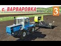 Farming Simulator 19 - Купил ТРАКТОР - Пашем и Сеем - Поставил КУРЯТНИК - Фермер в с. ВАРВАРОВКА # 3