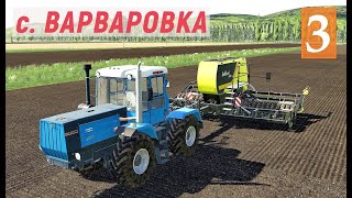 видео: Farming Simulator 19 - Купил ТРАКТОР - Пашем и Сеем - Поставил КУРЯТНИК - Фермер в с. ВАРВАРОВКА # 3 картинка: Farming Simulator 19 - Купил ТРАКТОР - Пашем и Сеем - Поставил КУРЯТНИК - Фермер в с. ВАРВАРОВКА # 3