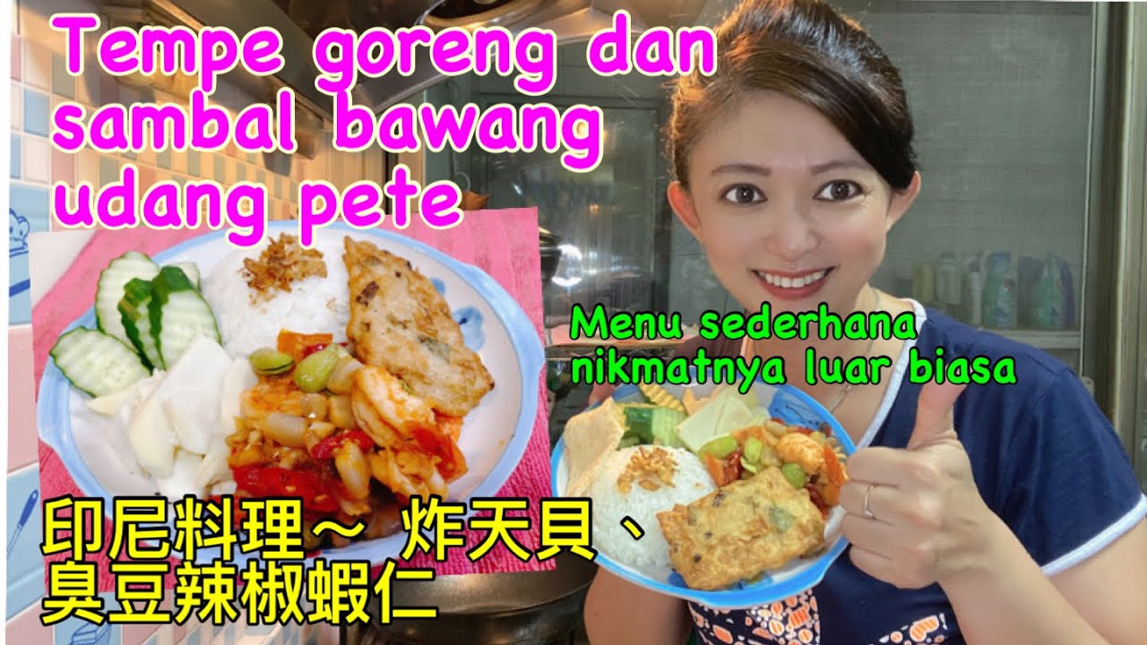 印尼料理～ 炸天貝、辣椒臭豆蝦仁 Masak tempe goreng dan sambal bawang udang Pete , suami Taiwan doyan ga?