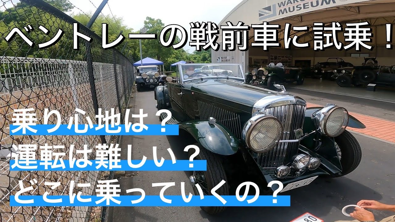 1937年式ベントレーに乗せてもらいました ダブルクラッチを踏んだり操作はヒトクセありますが乗り心地が良くて 普通に乗れるラグジュアリーな実用車でした Youtube