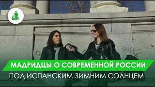 МАДРИДЦЫ О СОВРЕМЕННОЙ РОССИИ