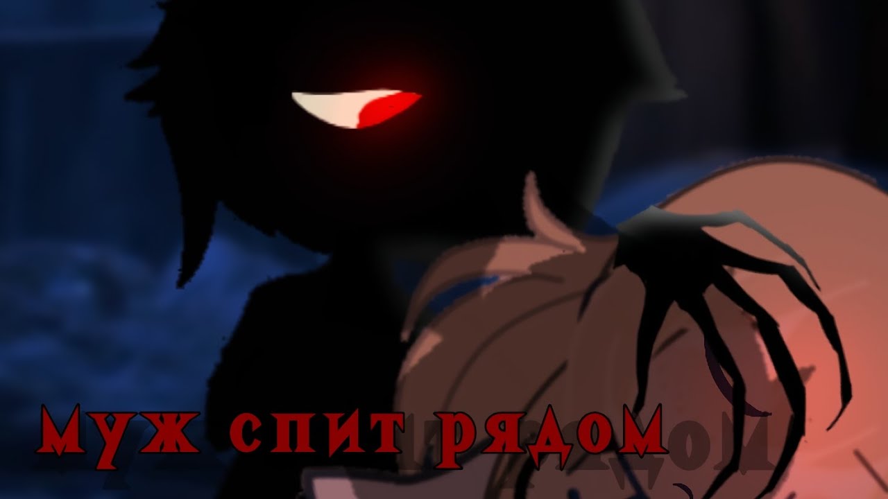 МУЖ СПИТ РЯДОМ гача страшилка / gacha club / WorldBegemotKot