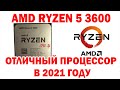 Процессор AMD Ryzen 5 3600