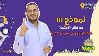 حل النموذج الاسترشادي للثانوية العامة في الكيمياء ٢٠٢٣