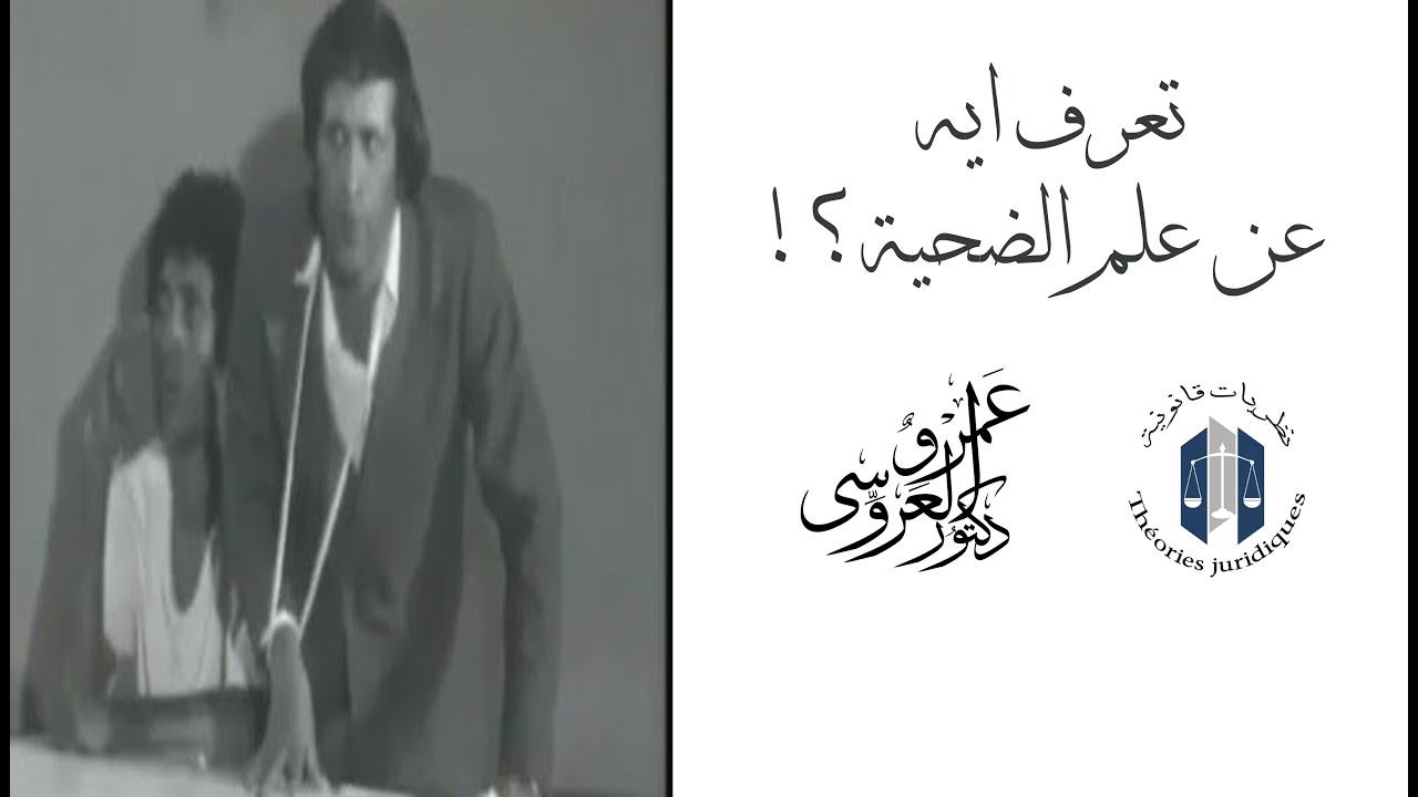 تعرف ايه عن علم الضحية؟