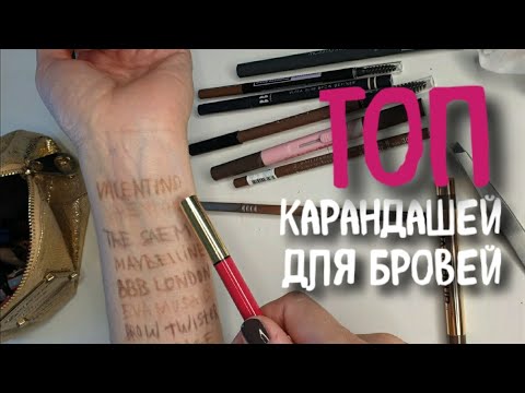 ТОП продуктов для бровей | карандаши для бровей лучшие| чем красить брови| свотчи