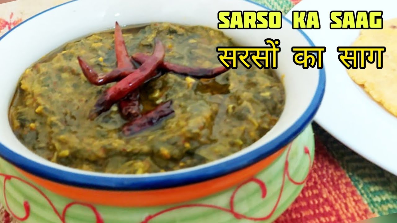 ऐसे एक बार बनाकर देखिये स्वादिष्ट  सरसों का साग, आसान तरीका / Sarso Ka Saag Easy Home Style Cooking