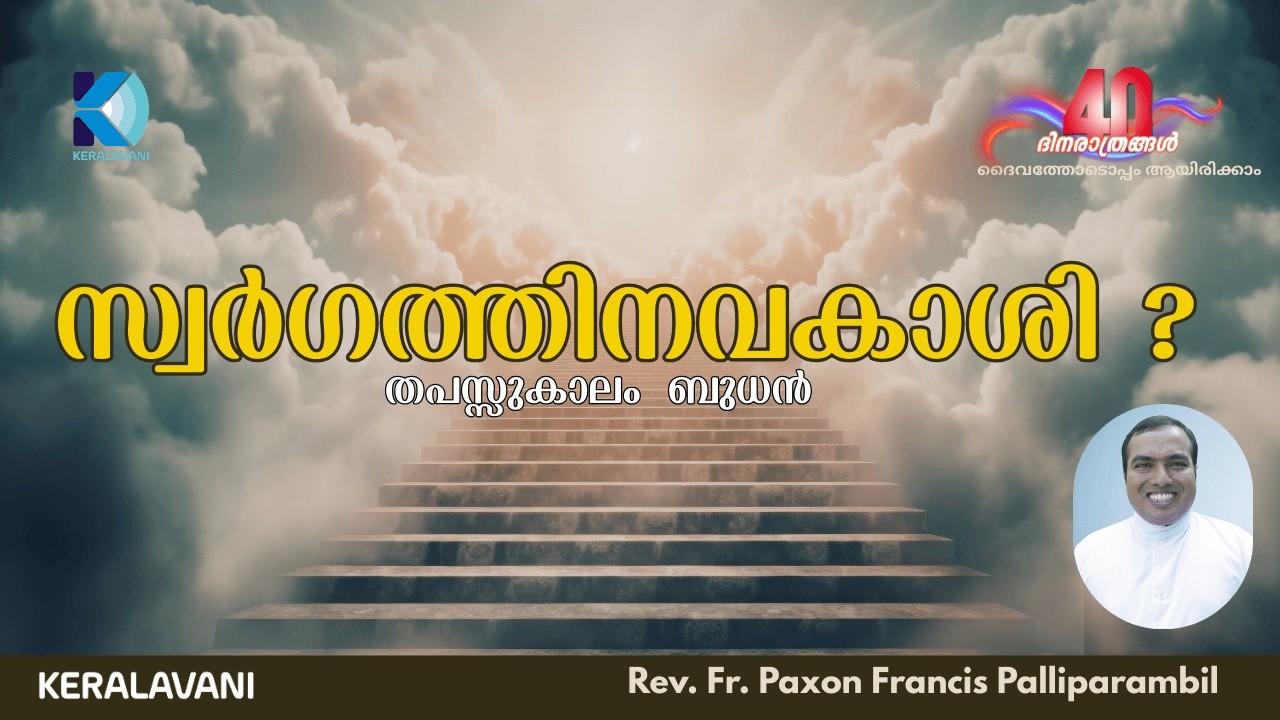 സ്വർഗത്തിനവകാശി ? | Fr. Paxon Francis Palliparambil | 04 MAR | 40 ദിനരാത്രങ്ങൾ | തപസ്സുകാലം, ബുധൻ