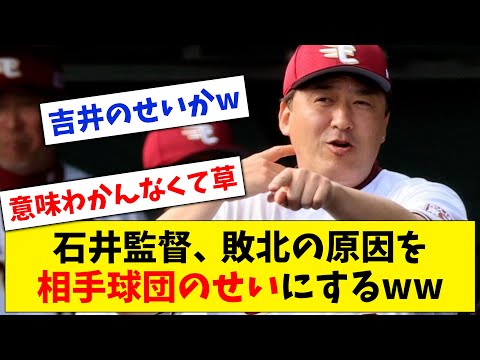 【敗北理由】楽天・石井監督、試合の敗北原因を相手球団の投手のせいにしてしまうwww【なんJ なんG反応】【2ch 5ch】