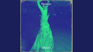Рассвет - KNARA