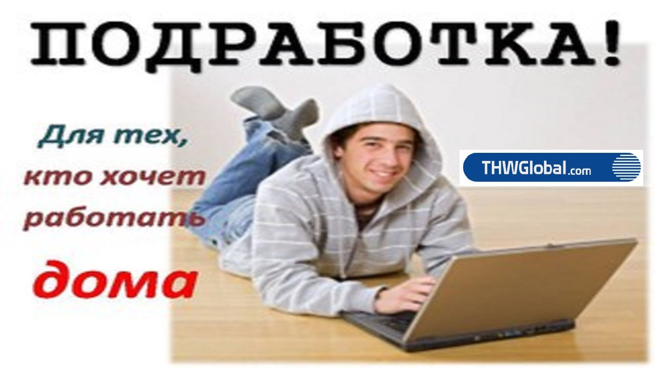 Подработка в посаде с ежедневной оплатой. Подработка для тех кто хочет работать дома. Подработка в Красноярске. Подработка. Подработка картинки.