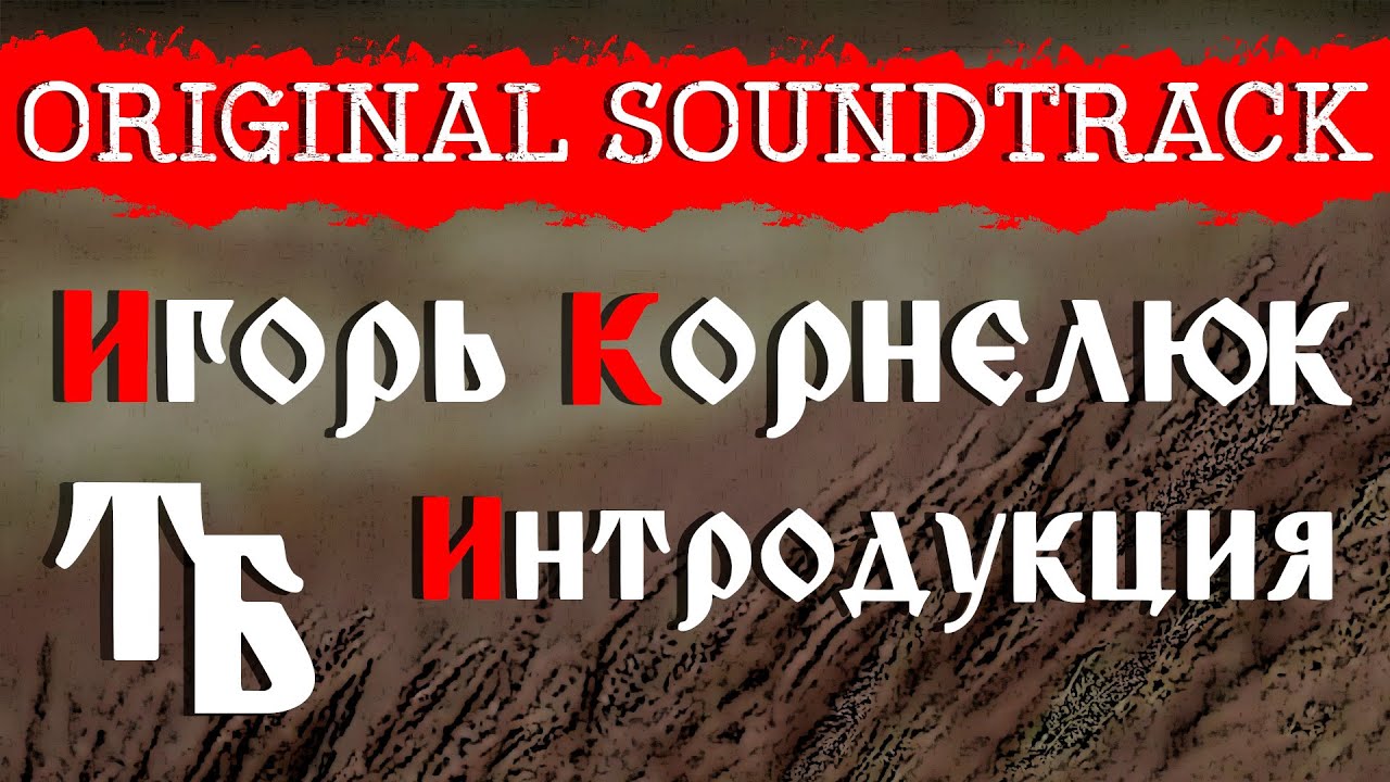 Интродукция - Игорь Корнелюк (музыка к фильму "Тарас Бульба") - YouTube