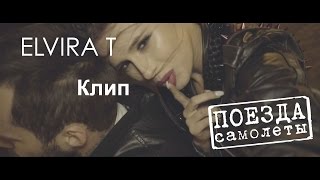 |Elvira T|Клип|Летят поезда|