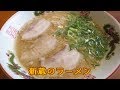 ラーメンの革命児『新蔵』(福岡県粕屋郡宇美町)