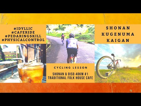 湘南大磯ポタリング40km #1 のぼりとくだりレッスン&古民家カフェライド_湘南鵠沼海岸自転車部