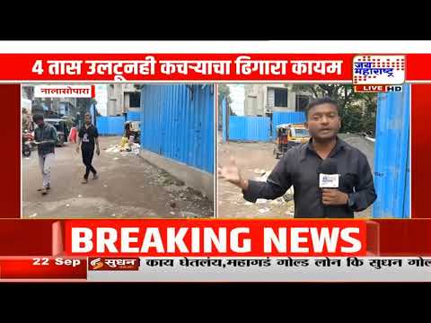 Nalasopara | 4 तास उलटूनही कचऱ्याचा ढिगारा कायम; टुलिन-काजूपाड्यात नागरिक त्रस्त